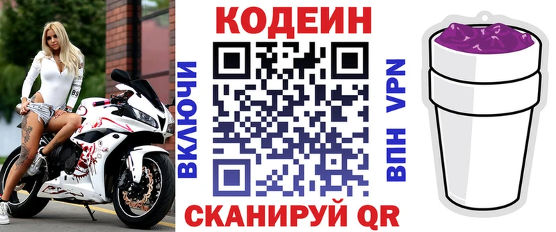 Codein напиток Lean (лин)  Острогожск 